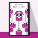 Перебои в смерти