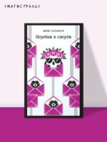 Перебои в смерти