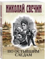По остывшим следам