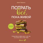 Потрать всё, пока живой. Новая философия денег для тех, кто хочет жить счастливо