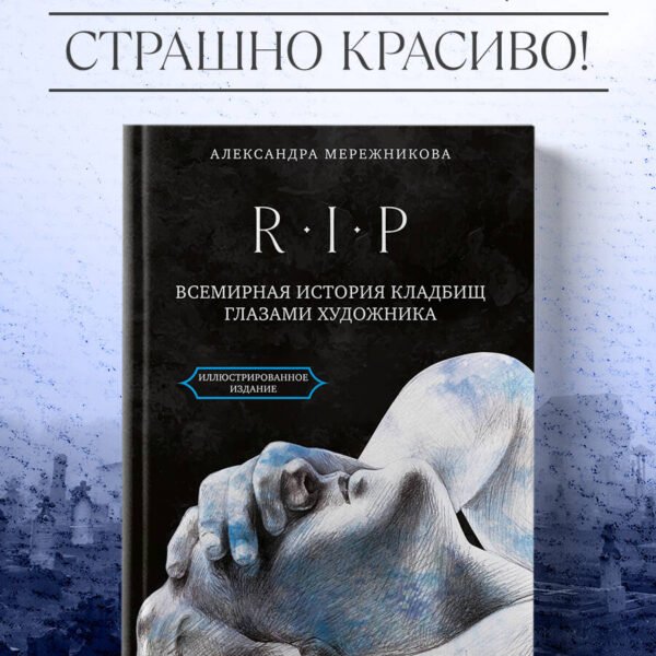 R.I.P. Всемирная история кладбищ глазами художника