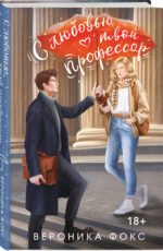 С любовью, твой профессор