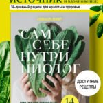 Сам себе нутрициолог. Практическое руководство по питанию на 14 дней от Александры Лемперт