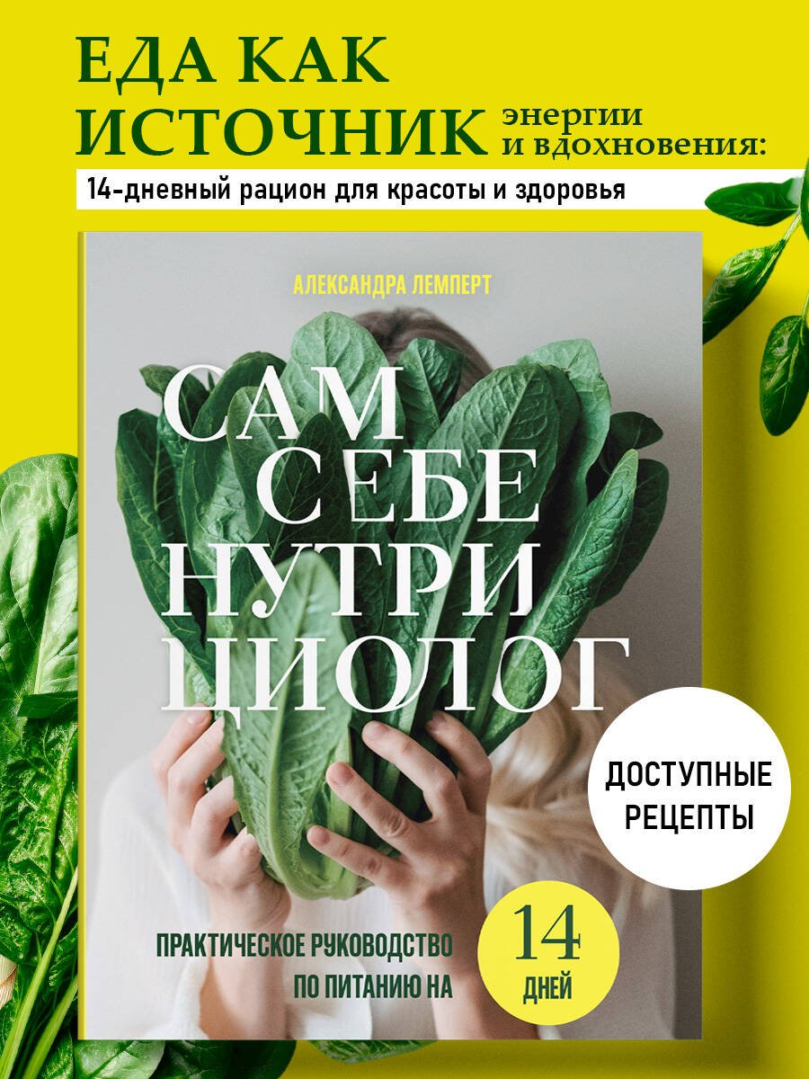 Сам себе нутрициолог. Практическое руководство по питанию на 14 дней от Александры Лемперт Сам себе нутрициолог. Практическое руководство по питанию на 14 дней от Александры Лемперт