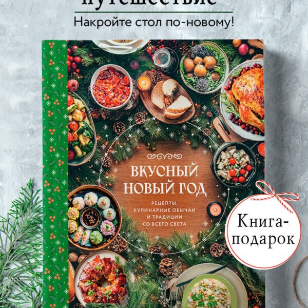 Вкусный новый год. Рецепты, кулинарные обычаи и традиции со всего света