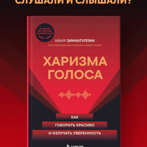 Харизма голоса. Как говорить красиво и излучать уверенность