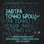 Завтра точно брошу. Сделай первый шаг для борьбы с зависимостью уже сегодня