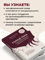 ГОЛОД ТЕЛА: психосоматика лишнего веса. Как перестать утешать себя едой и запрограммировать мозг на стройность