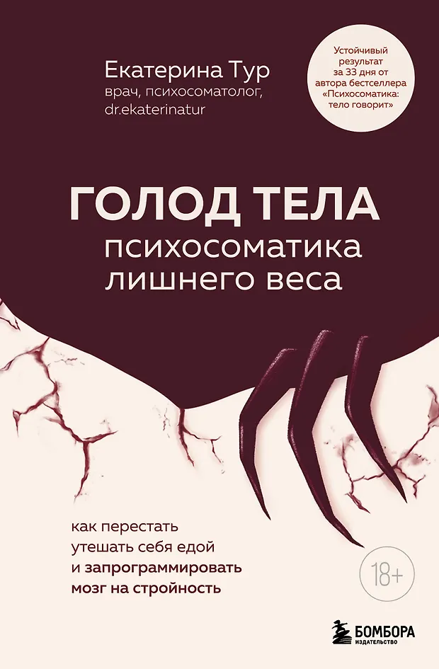 ГОЛОД ТЕЛА: психосоматика лишнего веса. Как перестать утешать себя едой и запрограммировать мозг на стройность ГОЛОД ТЕЛА: психосоматика лишнего веса. Как перестать утешать себя едой и запрограммировать мозг на стройность