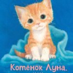 Котенок Луна, или Пушистый сюрприз (выпуск 55)