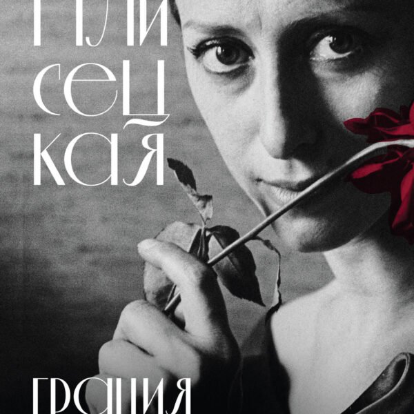 Майя Плисецкая. Грация и Вечность