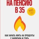 На пенсию в 35. Как начать жить на проценты с капитала и стать финансово независимым