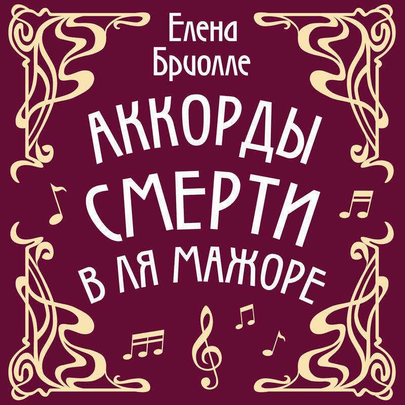 Аккорды смерти в ля мажоре Аккорды смерти в ля мажоре