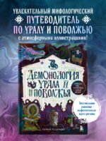 Демонология Урала и Поволжья. Зловредные чуды, духи-кереметы и банный староста