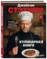 Джейсон Стэтхем. Кулинарная книга