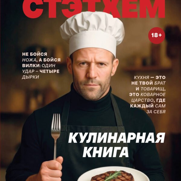 Джейсон Стэтхем. Кулинарная книга