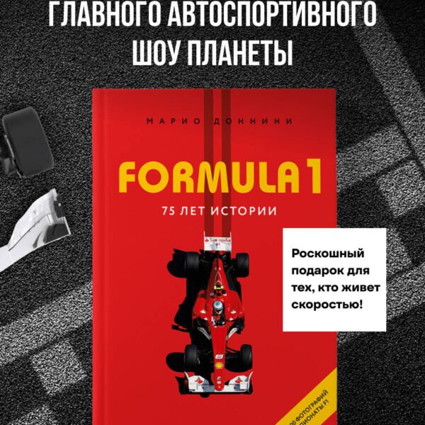 FORMULA 1. 75 лет "Королеве автоспорта"