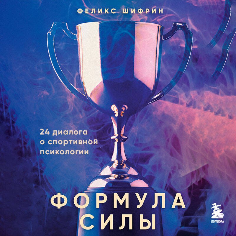Формула силы. 24 диалога о спортивной психологии Формула силы. 24 диалога о спортивной психологии