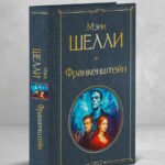Франкенштейн, или Современный Прометей