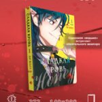 Honey Blood. Сладкая кровь. Том 1