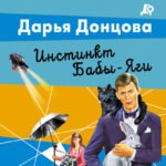 Инстинкт Бабы-Яги