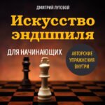 Искусство эндшпиля для начинающих