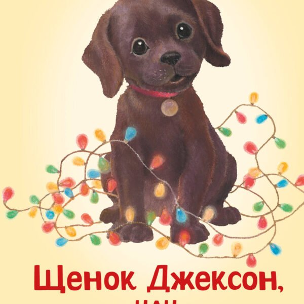 Щенок Джексон, или Первое Рождество (выпуск 56)