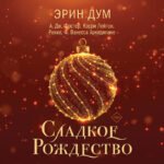 Сладкое Рождество