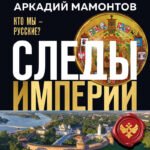 Следы империи. Кто мы - русские? (Новое оформление)