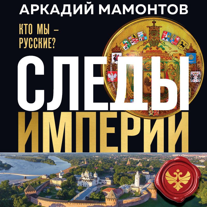 Следы империи. Кто мы - русские? (Новое оформление) Следы империи. Кто мы - русские? (Новое оформление)