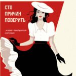 Сто причин поверить