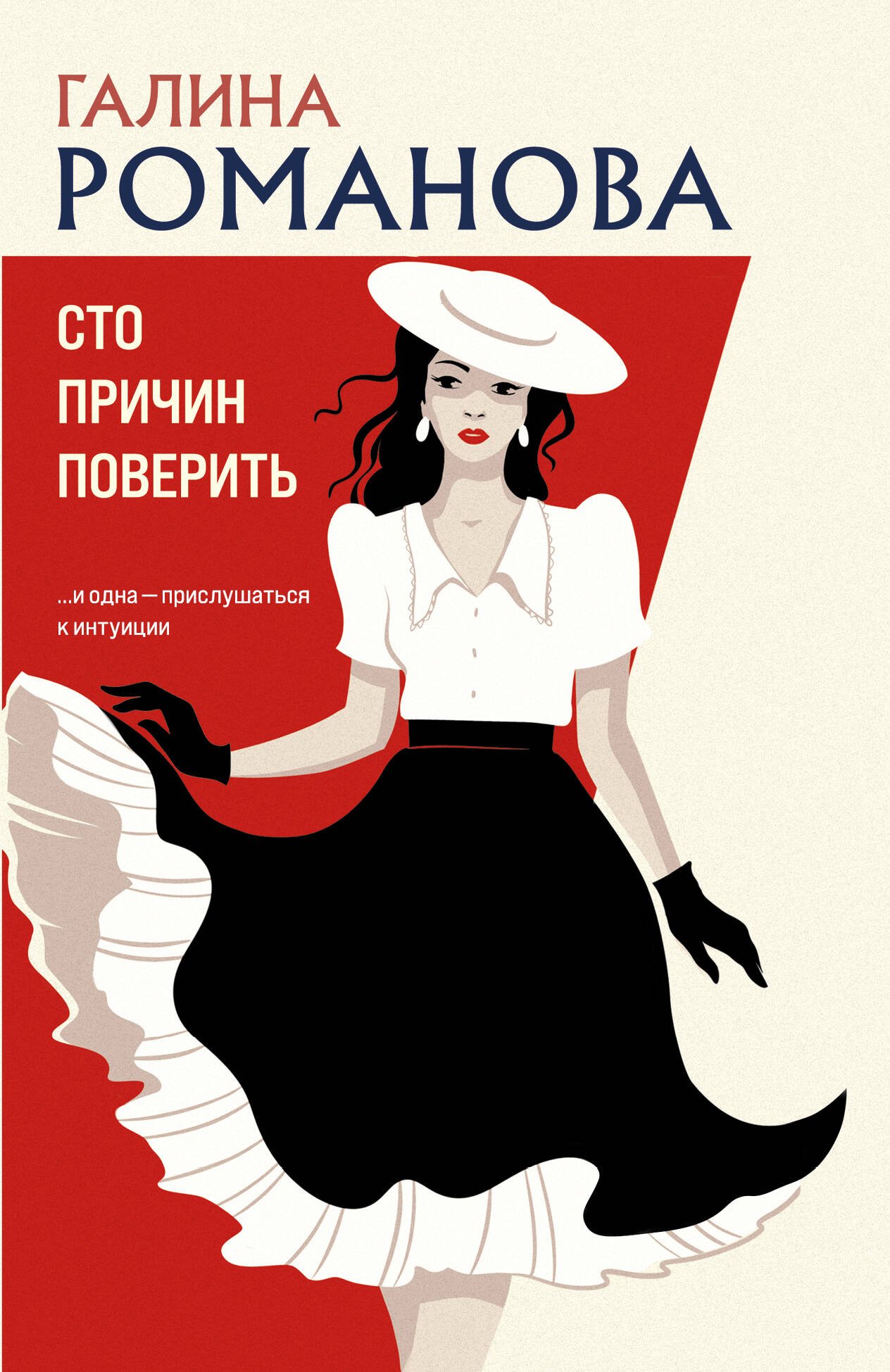 Сто причин поверить Сто причин поверить
