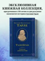Талейран. Тайная дипломатия
