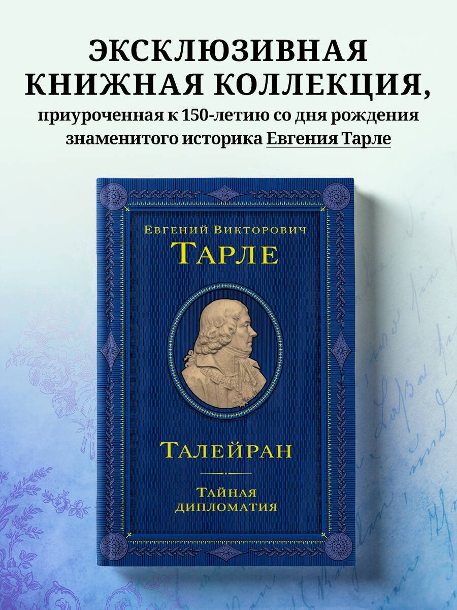Талейран. Тайная дипломатия Талейран. Тайная дипломатия