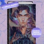 Темное наследие