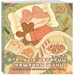 Теплые истории кошечки Шуни. Комфортная раскраска-антистресс