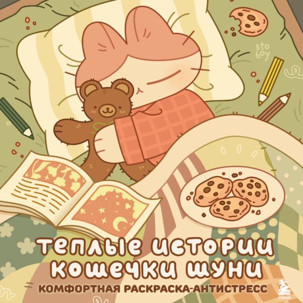 Теплые истории кошечки Шуни. Комфортная раскраска-антистресс