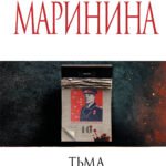 Тьма после рассвета