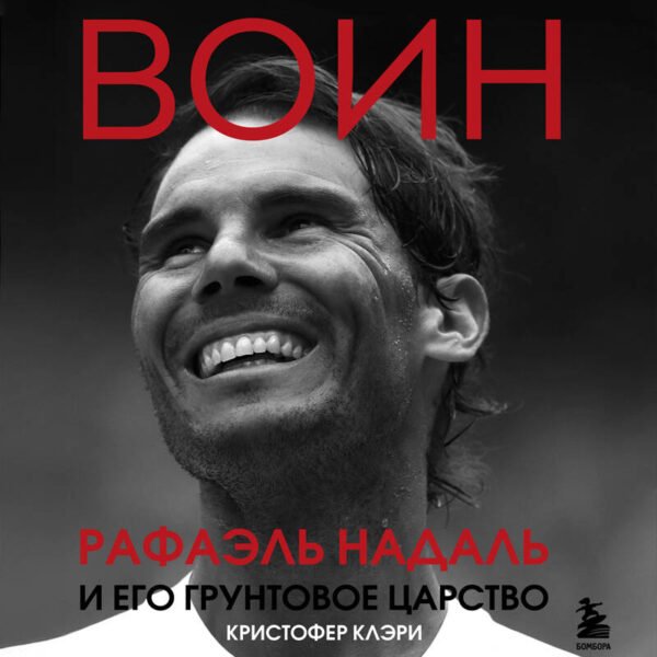 ВОИН. Рафаэль Надаль и его грунтовое царство