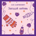 Загадай любовь
