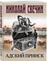 Адский прииск