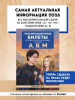 Экзаменационные билеты для сдачи экзаменов на права категорий А, В, М. Редакция 2026.Young adult