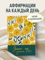 Этот год изменит все! 365 аффирмаций о счастье, успехе и любви на каждый день