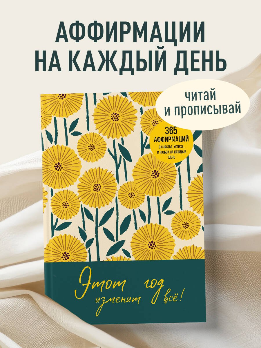 Этот год изменит все! 365 аффирмаций о счастье, успехе и любви на каждый день Этот год изменит все! 365 аффирмаций о счастье, успехе и любви на каждый день