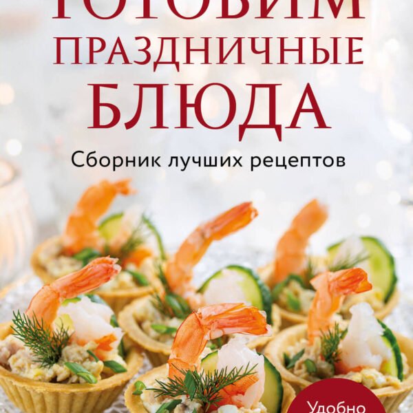 Готовим праздничные блюда. Сборник лучших рецептов