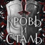 Кровь и сталь (#1)