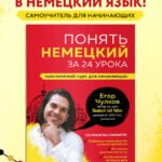 Понять немецкий за 24 урока. Практический курс для начинающих