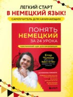 Понять немецкий за 24 урока. Практический курс для начинающих