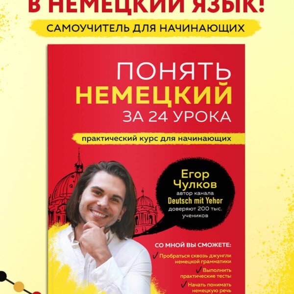 Понять немецкий за 24 урока. Практический курс для начинающих
