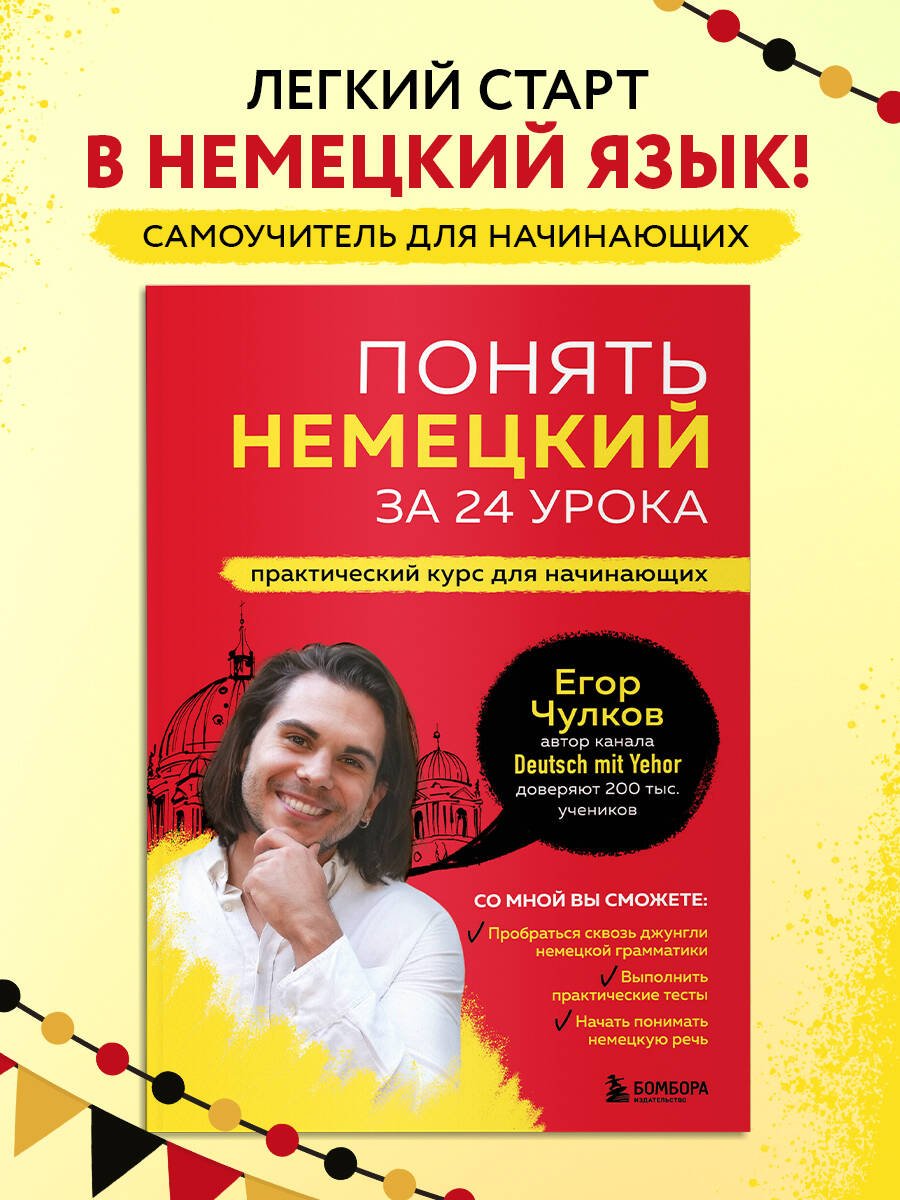 Понять немецкий за 24 урока. Практический курс для начинающих Понять немецкий за 24 урока. Практический курс для начинающих